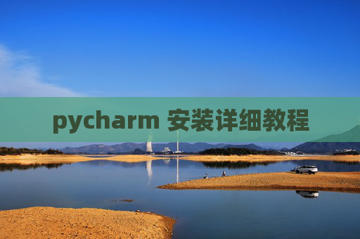 pycharm 安装详细教程 pycharm 安装详细教程