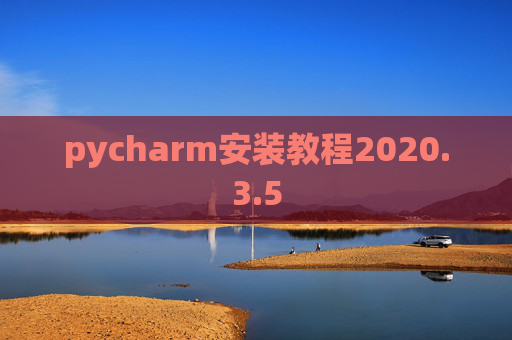 pycharm安装教程2020.3.5 pycharm安装教程2020.3.5