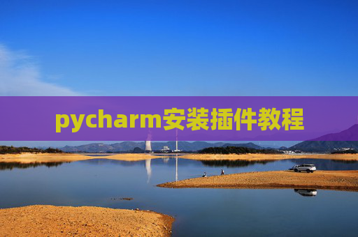 pycharm安装插件教程
